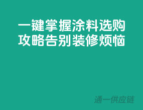一键掌握：涂料选购攻略，告别装修烦恼