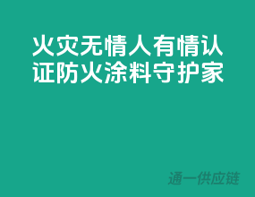 火灾无情人有情，3C认证防火涂料守护家