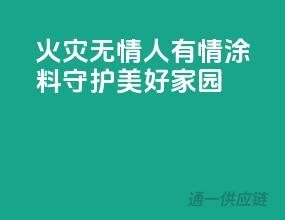 火灾无情人有情，PPG涂料守护美好家园
