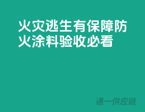 火灾逃生有保障，防火涂料验收必看！