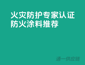 火灾防护专家，3C认证防火涂料推荐