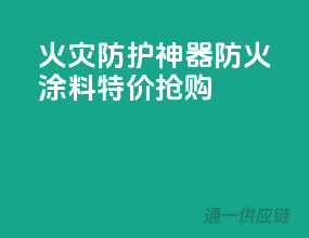 火灾防护神器，PPG防火涂料特价抢购