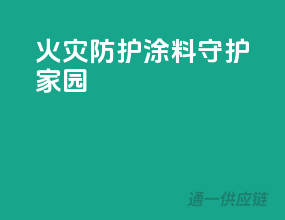 火灾防护，PPG涂料守护家园