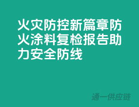 火灾防控新篇章，防火涂料复检报告助力安全防线