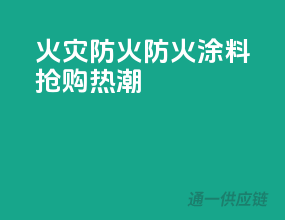 火灾防火，PPG防火涂料抢购热潮