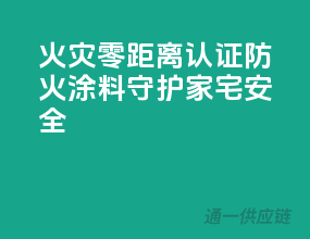 火灾零距离，3C认证防火涂料守护家宅安全