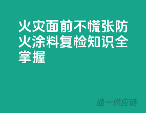 火灾面前不慌张，防火涂料复检知识全掌握
