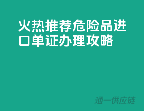 火热推荐！危险品进口单证办理攻略