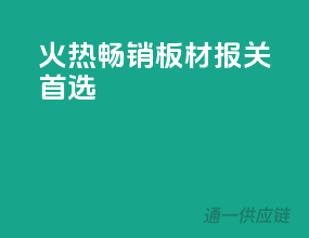 火热畅销板材报关首选