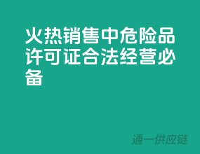 火热销售中！危险品许可证，合法经营必备