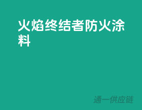 火焰终结者防火涂料