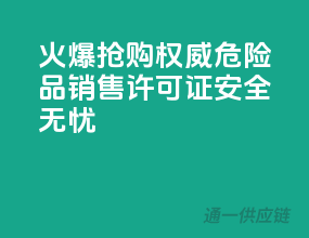 火爆抢购！权威危险品销售许可证，安全无忧