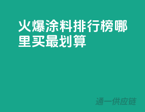 火爆涂料排行榜，哪里买最划算？