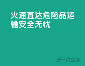 火速直达！危险品运输安全无忧