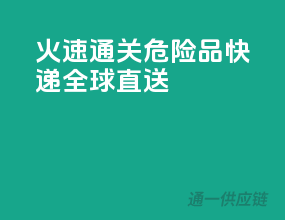 火速通关！危险品快递，全球直送