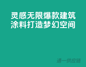 灵感无限，爆款建筑涂料打造梦幻空间
