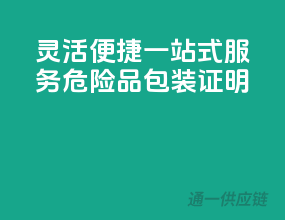 灵活便捷，一站式服务，危险品包装证明