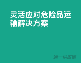 灵活应对，危险品运输解决方案