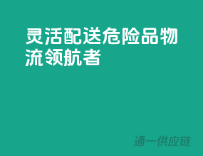 灵活配送，危险品物流领航者