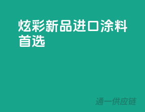 炫彩新品，进口涂料首选