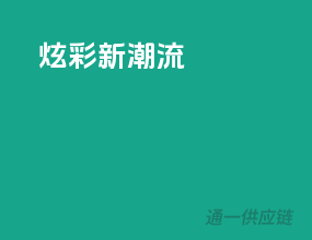 炫彩新潮流