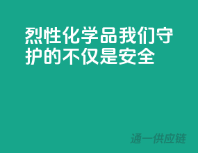 烈性化学品，我们守护的不仅是安全”