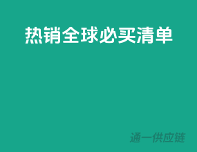 热销全球必买清单