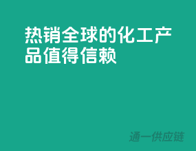 热销全球的化工产品，值得信赖！