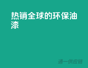 热销全球的环保油漆