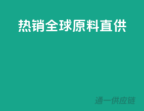 热销全球，原料直供