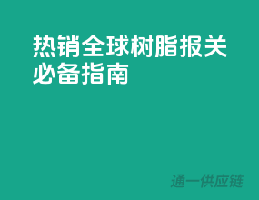 热销全球，树脂报关必备指南！