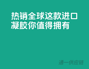 热销全球，这款进口凝胶你值得拥有！