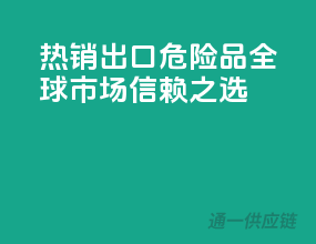 热销出口危险品，全球市场信赖之选
