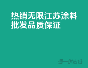 热销无限！江苏涂料批发，品质保证