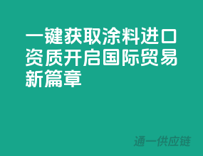 一键获取涂料进口资质，开启国际贸易新篇章