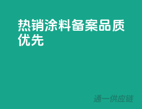 热销涂料备案，品质优先