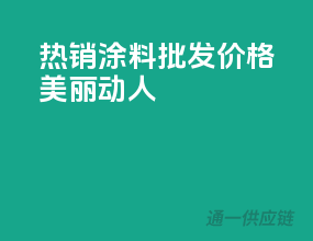 热销涂料批发，价格美丽动人