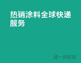 热销涂料，全球快递服务