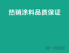 热销涂料，品质保证！