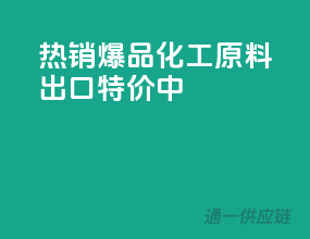 热销爆品！化工原料出口特价中