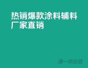 热销爆款涂料辅料，厂家直销