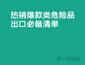 热销爆款！2类危险品出口必备清单