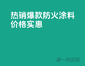 热销爆款！PPG防火涂料，价格实惠