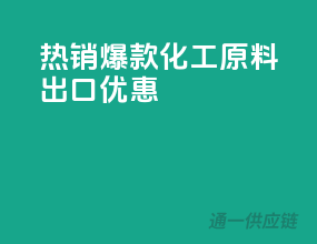 热销爆款！化工原料出口优惠