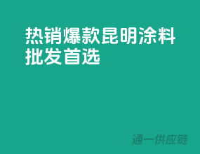 热销爆款，昆明涂料批发首选
