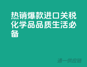 热销爆款，进口关税化学品，品质生活必备！