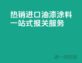 热销进口油漆涂料，一站式报关服务