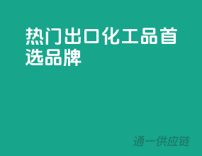 热门出口，化工品首选品牌