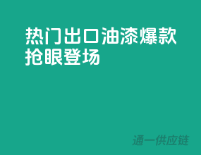 热门出口，油漆爆款抢眼登场