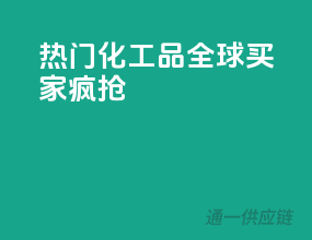 热门化工品，全球买家疯抢